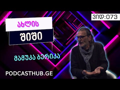 მამუკა ბერიკა - „ვისთვის რა არის მთავარი საფიქრალი“ | PODCASTHUB.GE | 14.02.2021